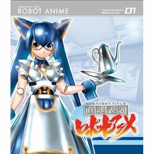 BD/TVアニメ/直球表題ロボットアニメ vol.1(Blu-ray) (Blu-ray+CD)