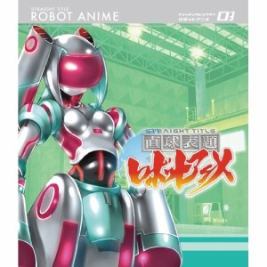 BD/TVアニメ/直球表題ロボットアニメ vol.3(Blu-ray) (Blu-ray+CD)