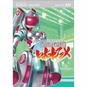 DVD/TVアニメ/直球表題ロボットアニメ vol.3