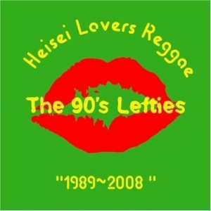 CD/The 90's Lefties/平成ラヴァーズレゲエ