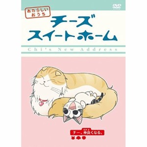 DVD/TVアニメ/チーズスイートホーム あたらしいおうち home made movie3 「チー、仲良くなる。」