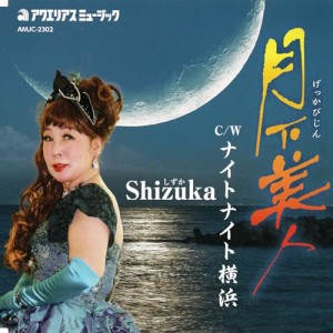 【取寄商品】CD/Shizuka/月下美人
