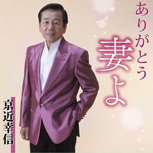 【取寄商品】CD/京近幸信/ありがとう妻よ