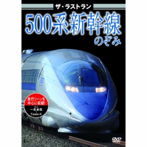 【取寄商品】DVD/鉄道/ザ・ラストラン 500系新幹線のぞみ 東海道新幹線500系のぞみ