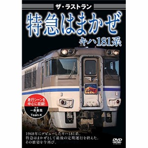 【取寄商品】DVD/鉄道/ザ・ラストラン 特急はまかぜキハ181系