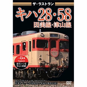【取寄商品】DVD/鉄道/ザ・ラストラン キハ28・58因美線・津山線