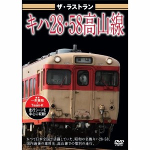 【取寄商品】DVD/鉄道/ザ・ラストラン キハ28・58高山線