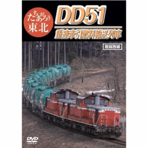 【取寄商品】DVD/鉄道/たちあがろう東北 DD51重連牽引燃料輸送列車