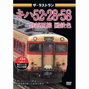 【取寄商品】DVD/鉄道/ザ・ラストラン キハ52・28・58磐越西線国鉄色