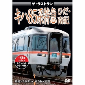 【取寄商品】DVD/鉄道/ザ・ラストラン キハ85系特急ひだ・南紀