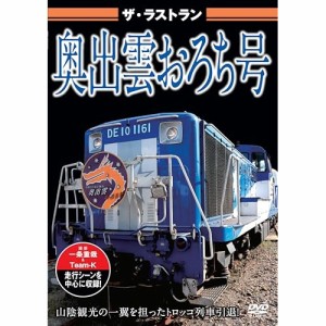 【取寄商品】DVD/鉄道/ザ・ラストラン 奥出雲おろち号