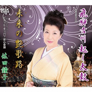 ★ CD / 佐田鐘子 / 飛騨古川起し太鼓