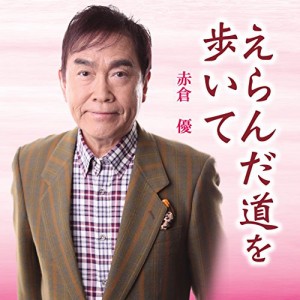 CD / 赤倉優 / えらんだ道を歩いて