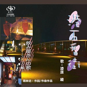 【取寄商品】CD/漆原綾/港五番街/飲み屋さんの歌〜スナック編〜