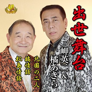 CD / 岬英二&橘あきら / 演歌、二人三脚 出世舞台