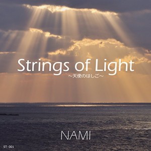 【取寄商品】CD/NAMI/Strings of Light 〜天使のはしご〜