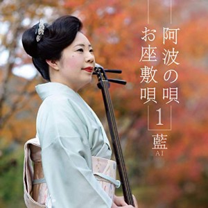 【取寄商品】CD/藍/阿波の唄 お座敷唄 1