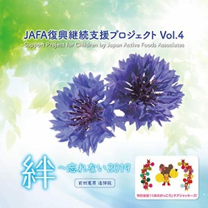 CD / NPO法人日本アクティブ・フード協会 / JAFA復興継続支援プロジェクト 絆〜忘れない2019