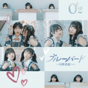 CD/O2/ブルーバード〜冒険者達へ〜 (Type-C)