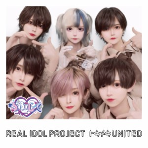 CD/リアルアイドルプロジェクト/トキメキUNITED (#らぶしっく盤)