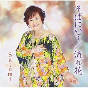 CD/Satomi/そばにいて/流れ花