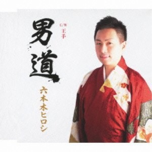 CD/六本木ヒロシ/男道 c/w王手