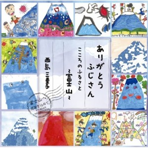 CD/西島三重子/ありがとうふじさん/こころのふるさと〜富士山〜