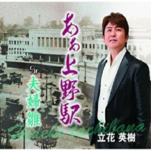 シングルカセット/立花英樹/ああ 上野駅 c/w夫婦雛