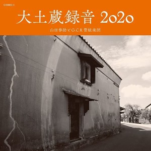 【取寄商品】CD/山田参助とG.C.R.管絃楽団/大土蔵録音 2020 (解説付/ライナーノーツ)