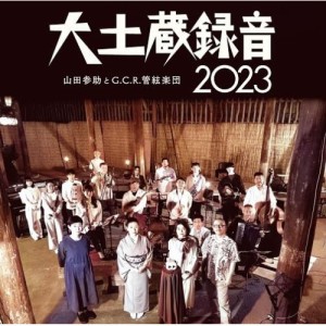 【取寄商品】CD/山田参助とG.C.R.管絃楽団/大土蔵録音 2023 (解説付)