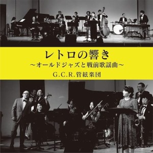 【取寄商品】CD/山田参助とG.C.R.管絃楽団/レトロの響き オールド・ジャズと戦前歌謡曲