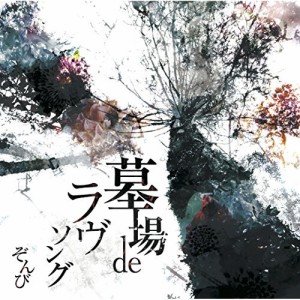 【取寄商品】CD/ぞんび/墓場 de ラヴソング (通常盤)