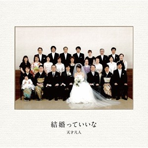 【取寄商品】CD/天才凡人/結婚っていいな (CD+DVD) (初回限定盤)