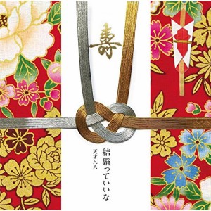 【取寄商品】CD/天才凡人/結婚っていいな (通常盤)