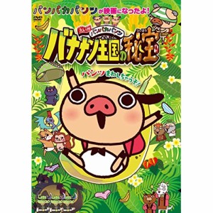 DVD/劇場アニメ/えいがパンパカパンツ バナナン王国の秘宝