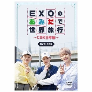 DVD/趣味教養 (海外)/EXOのあみだで世界旅行〜CBX日本編〜