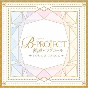 【取寄商品】CD/宮原康平、キタコレ、THRIVE、MooNs、KiLLER KiNG、ウルトラズ/TVアニメ「B-PROJECT 〜熱烈*ラブコール〜」Sound Track