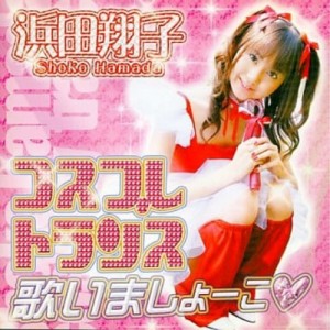 CD/浜田翔子/浜田翔子 コスプレ☆トランス 歌いましょーこ□ (CD+DVD)