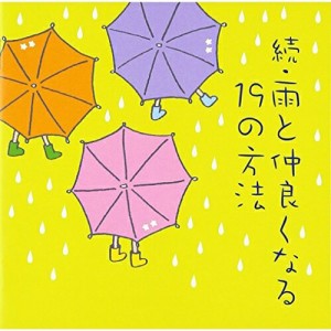 CD/オムニバス/続・雨と仲良くなる19の方法