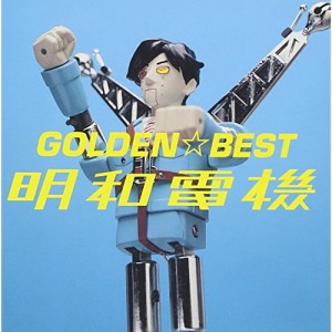 CD/明和電機/GOLDEN☆BEST 明和電機