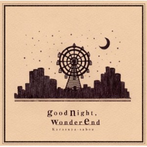 CD/カラスヤサボウ/goodnight,wonderend