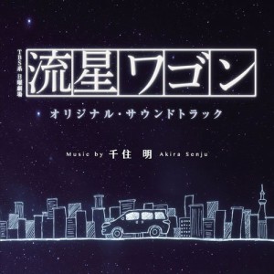 CD/千住明/TBS系 日曜劇場 流星ワゴン オリジナル・サウンドトラック