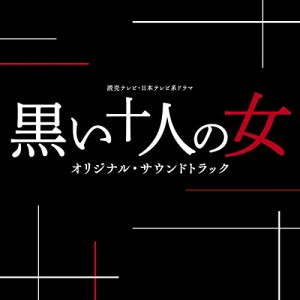 CD/オリジナル・サウンドトラック/読売テレビ・日本テレビ系ドラマ 黒い十人の女 オリジナル・サウンドトラック