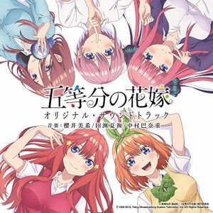 CD/アニメ/TVアニメ 五等分の花嫁 オリジナル・サウンドトラック
