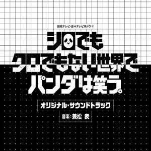 CD/兼松衆/読売テレビ・日本テレビ系ドラマ シロでもクロでもない世界で、パンダは笑う。 オリジナル・サウンドトラック