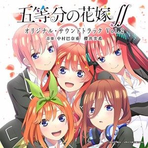 CD/オリジナル・サウンドトラック/TVアニメ 五等分の花嫁∬ オリジナル・サウンドトラック Vol.2