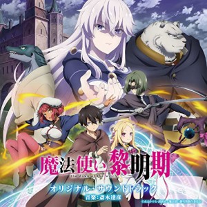 CD/アニメ/TVアニメ 魔法使い黎明期 オリジナル・サウンドトラック