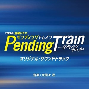 CD/オリジナル・サウンドトラック/TBS系 金曜ドラマ ペンディングトレイン-8時23分、明日 君と オリジナル・サウンドトラック