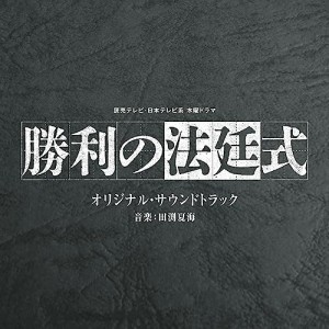 CD/田渕夏海/読売テレビ・日本テレビ系 木曜ドラマ 勝利の法廷式 オリジナル・サウンドトラック