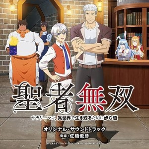 CD/佐橋俊彦/TVアニメ 聖者無双〜サラリーマン、異世界で生き残るために歩む道〜 オリジナル・サウンドトラック